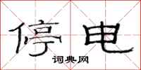 范連陞停電隸書怎么寫