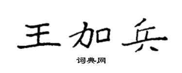 袁強王加兵楷書個性簽名怎么寫