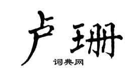 翁闓運盧珊楷書個性簽名怎么寫