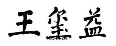 翁闓運王璽益楷書個性簽名怎么寫