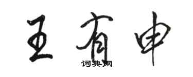 駱恆光王有申行書個性簽名怎么寫