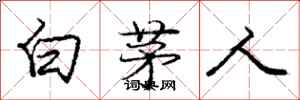 龐中華白茅人行書怎么寫