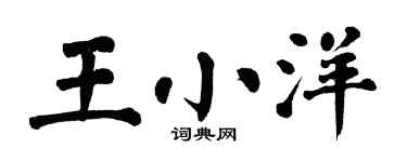 翁闓運王小洋楷書個性簽名怎么寫