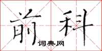 黃華生前科楷書怎么寫