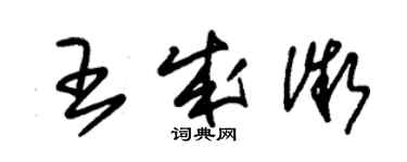 朱錫榮王成微草書個性簽名怎么寫