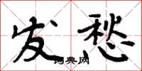 周炳元發愁楷書怎么寫