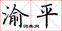 丁謙渝平楷書怎么寫