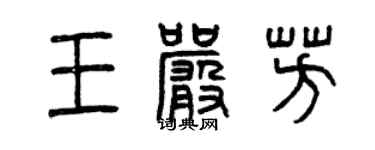 曾慶福王嚴芳篆書個性簽名怎么寫