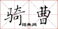 黃華生騎曹楷書怎么寫