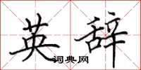 田英章英辭楷書怎么寫