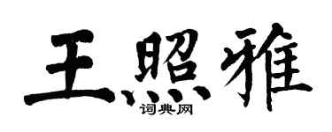 翁闓運王照雅楷書個性簽名怎么寫