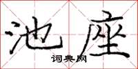 龐中華池座楷書怎么寫