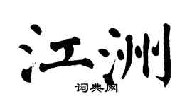 翁闓運江洲楷書個性簽名怎么寫