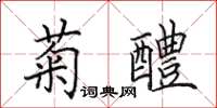 田英章菊醴楷書怎么寫