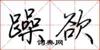 荊霄鵬躁欲行書怎么寫