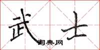 侯登峰武士楷書怎么寫