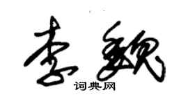 朱錫榮李魏草書個性簽名怎么寫