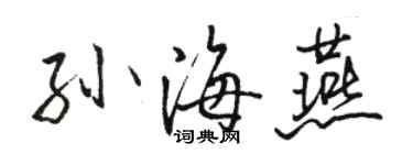 駱恆光孫海燕行書個性簽名怎么寫