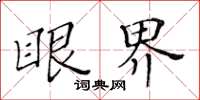 黃華生眼界楷書怎么寫