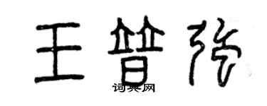 曾慶福王普強篆書個性簽名怎么寫