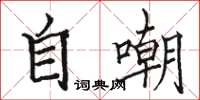 駱恆光自嘲楷書怎么寫