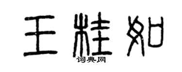 曾慶福王桂如篆書個性簽名怎么寫