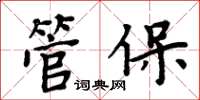 周炳元管保楷書怎么寫