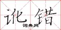 黃華生訛錯楷書怎么寫