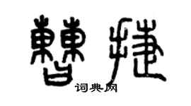 曾慶福曹捷篆書個性簽名怎么寫