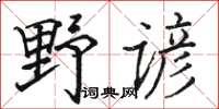 駱恆光野諺楷書怎么寫