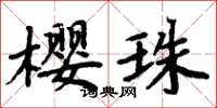 周炳元櫻珠楷書怎么寫