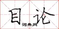 侯登峰目論楷書怎么寫