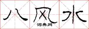 柯春海八風水隸書怎么寫