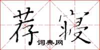 黃華生薦寢楷書怎么寫