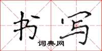 侯登峰書寫楷書怎么寫