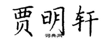 丁謙賈明軒楷書個性簽名怎么寫