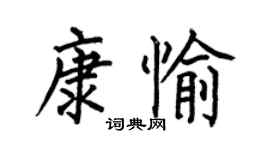 何伯昌康愉楷書個性簽名怎么寫