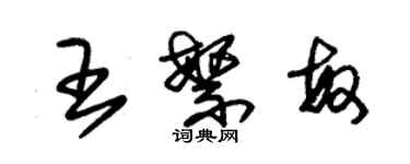 朱錫榮王繁敏草書個性簽名怎么寫