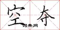 田英章空奪楷書怎么寫