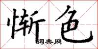 丁謙慚色楷書怎么寫