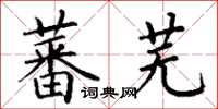 丁謙蕃蕪楷書怎么寫