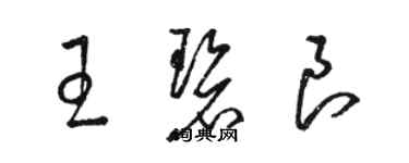 駱恆光王碧良草書個性簽名怎么寫