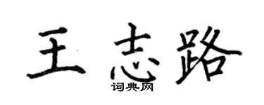 何伯昌王志路楷書個性簽名怎么寫