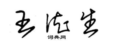 朱錫榮王德生草書個性簽名怎么寫