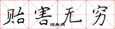 侯登峰貽害無窮楷書怎么寫