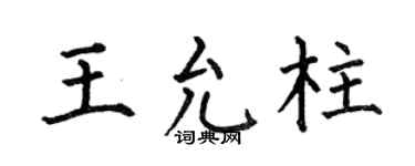 何伯昌王允柱楷書個性簽名怎么寫