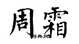 翁闓運周霜楷書個性簽名怎么寫