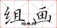 黃華生組畫楷書怎么寫