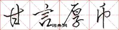駱恆光甘言厚幣行書怎么寫