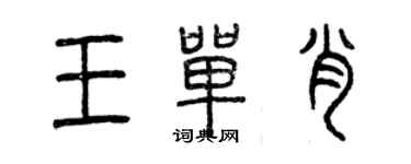 曾慶福王單肖篆書個性簽名怎么寫